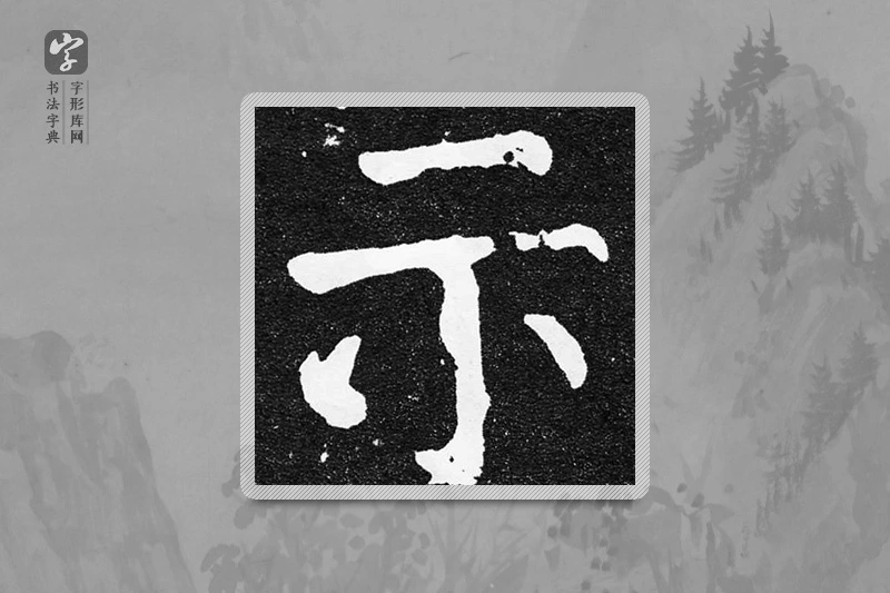 颜真卿楷书「示」