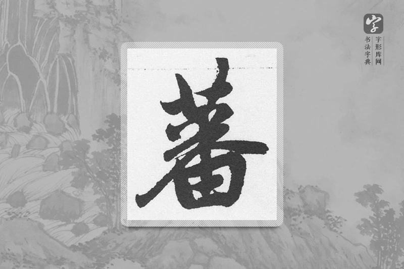 赵孟頫楷书「蕃」