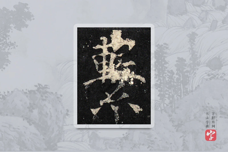欧阳询楷书「系」