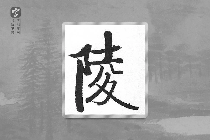 启功楷书「陵」