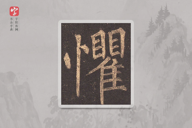 柳公权楷书「懼」