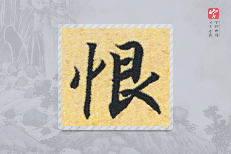 赵构楷书「恨」