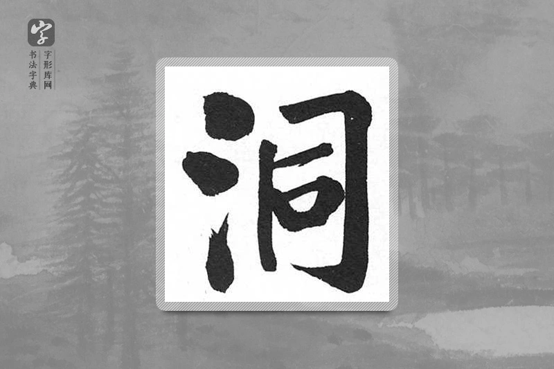 启功楷书「洞」