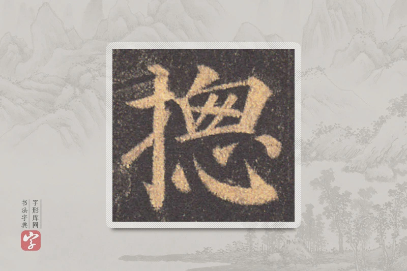 颜真卿楷书「总」