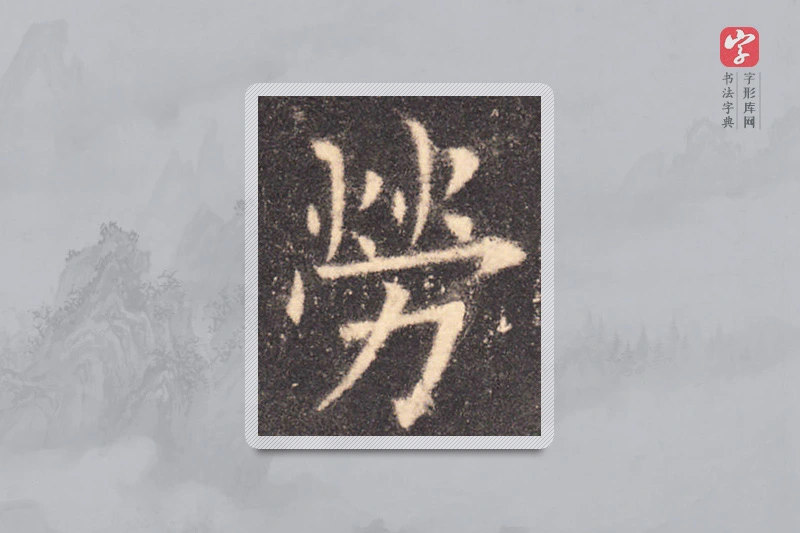 欧阳询楷书「劳」