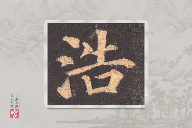 颜真卿楷书「浩」