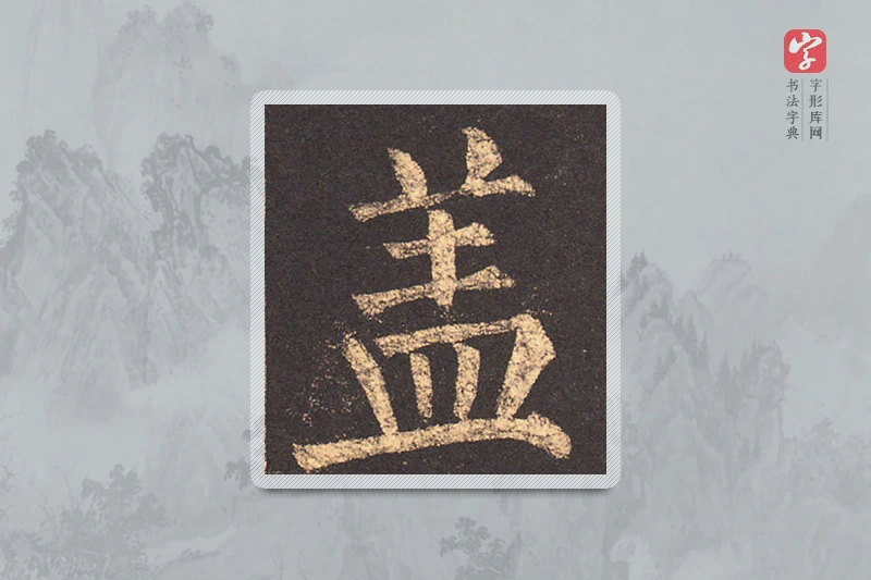 柳公权楷书「蓋」