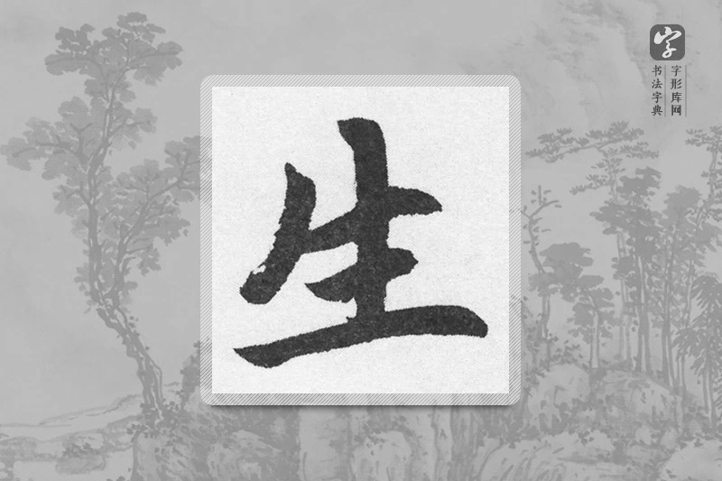 赵孟頫楷书「生」