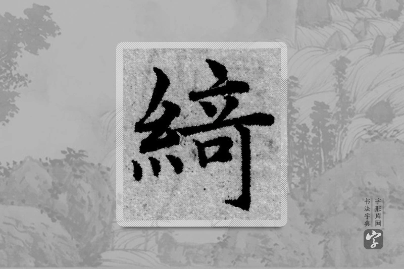 赵孟頫楷书「綺」