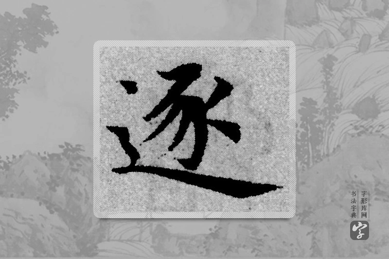 赵孟頫楷书「逐」