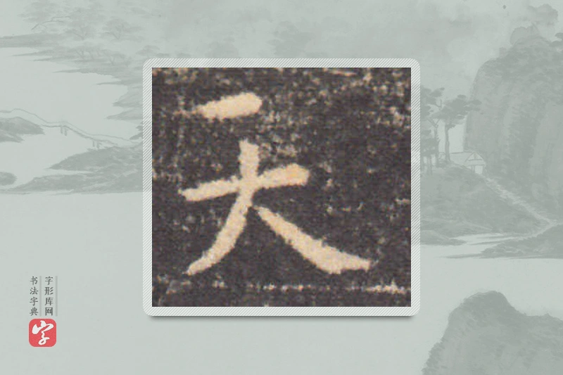 钟繇楷书「天」
