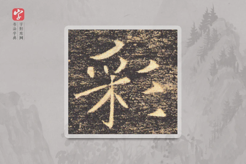 褚遂良楷书「彩」