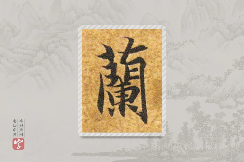 智永楷书「蘭」