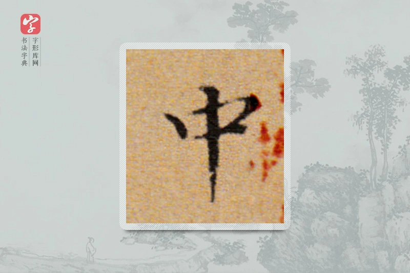 董其昌楷书「中」