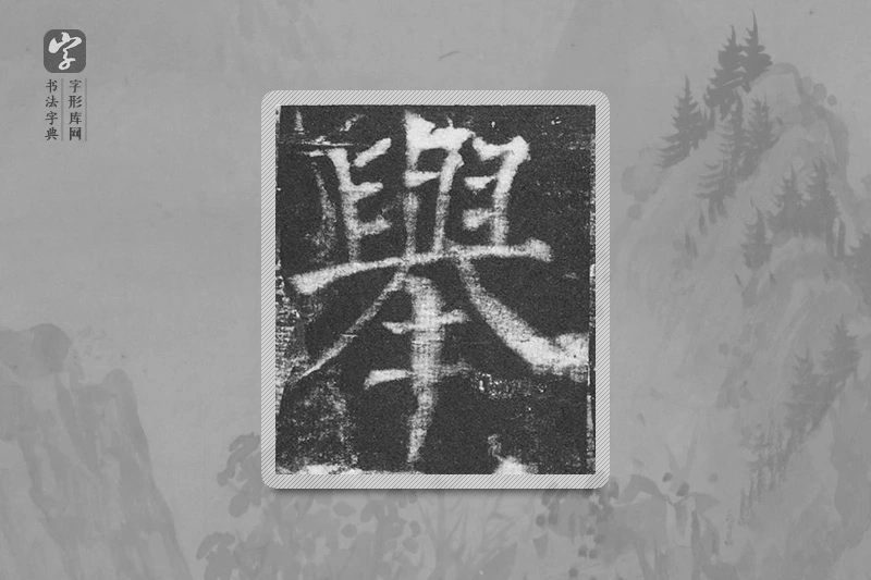 颜真卿楷书「舉」