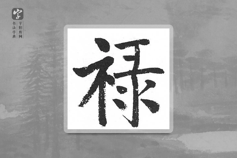 启功楷书「祿」