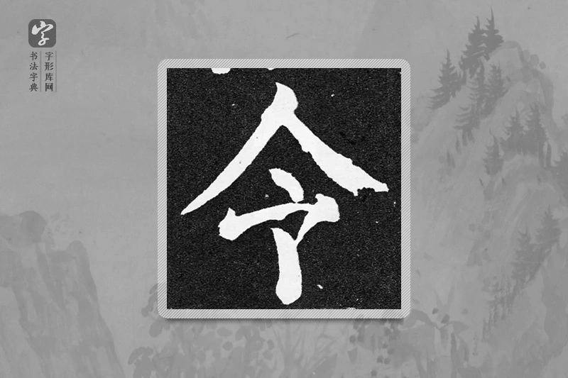 颜真卿楷书「令」