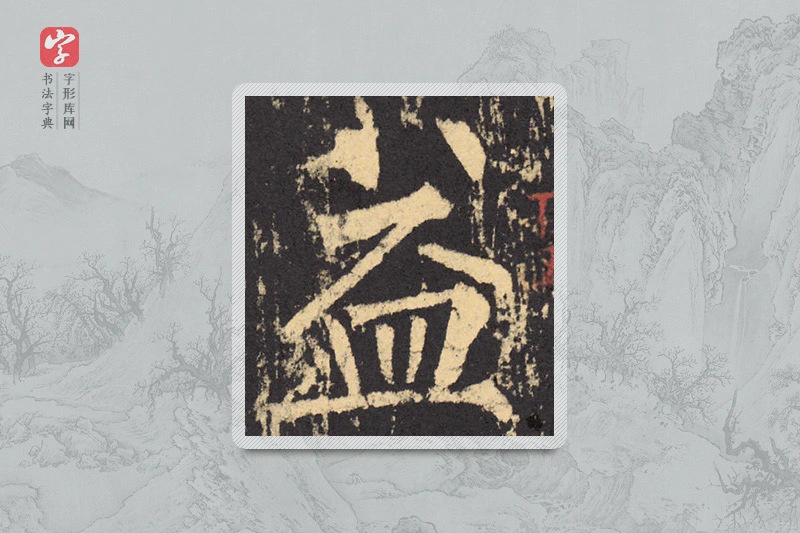 柳公权楷书「益」