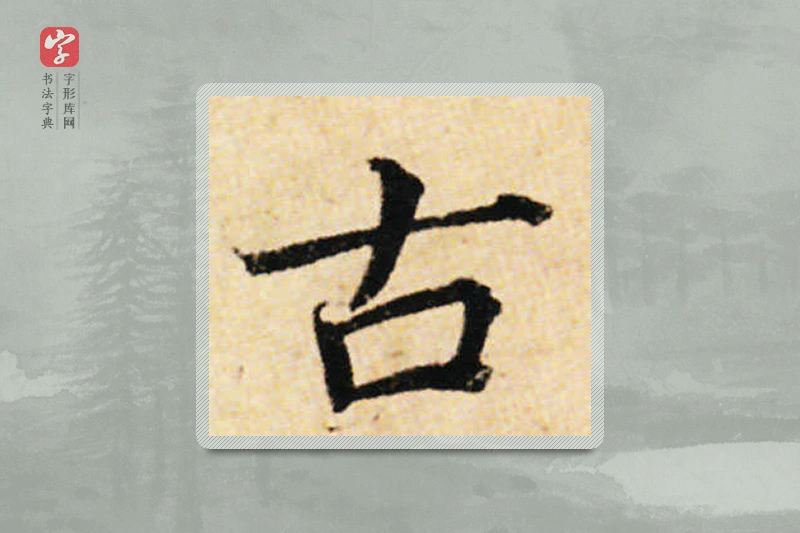 蔡襄楷书「古」
