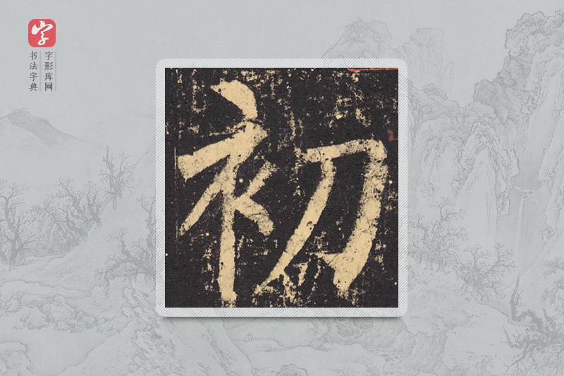 柳公权楷书「初」