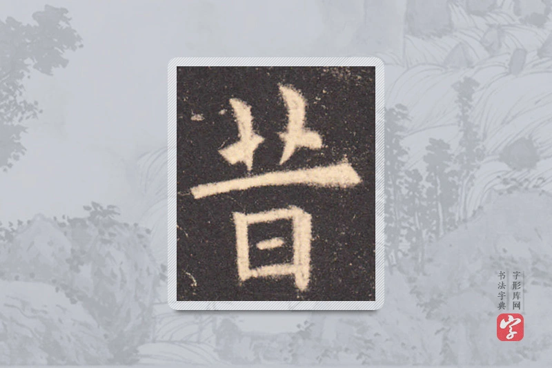 欧阳询楷书「昔」