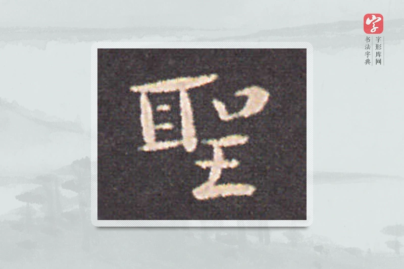 钟繇楷书「聖」