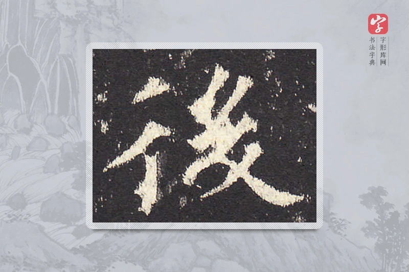 欧阳询楷书「后」