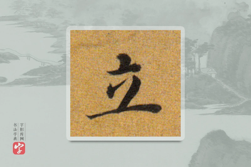 董其昌楷书「立」
