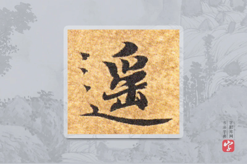 智永楷书「遥」