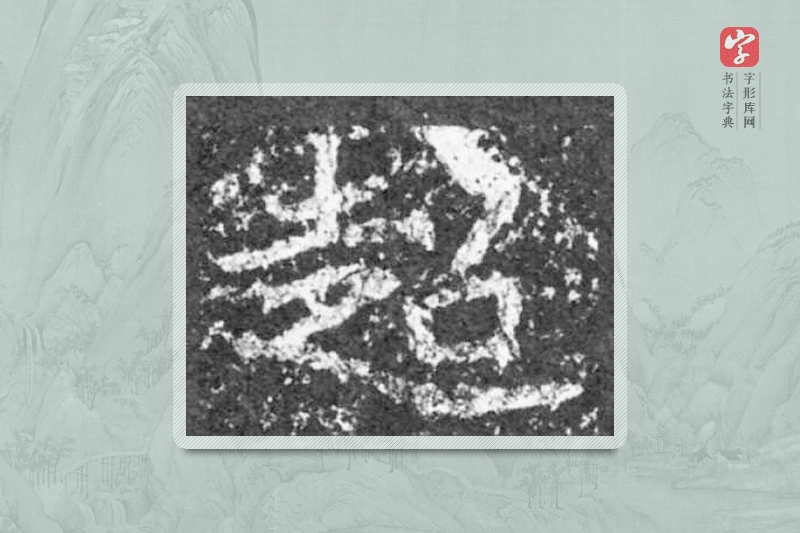 魏碑楷书「超」