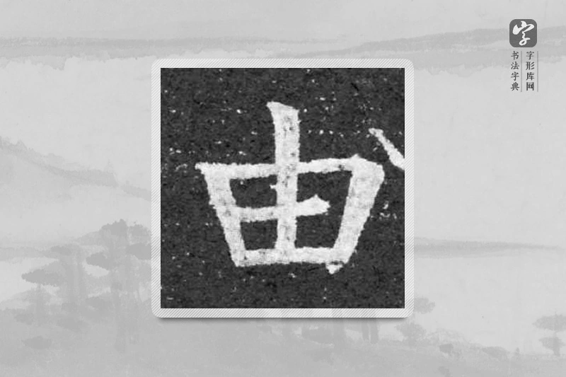 柳公权楷书「由」