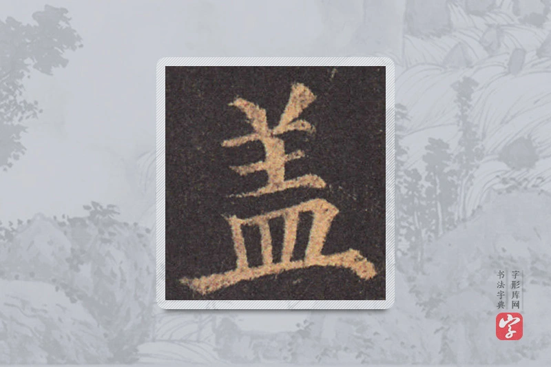 颜真卿楷书「蓋」