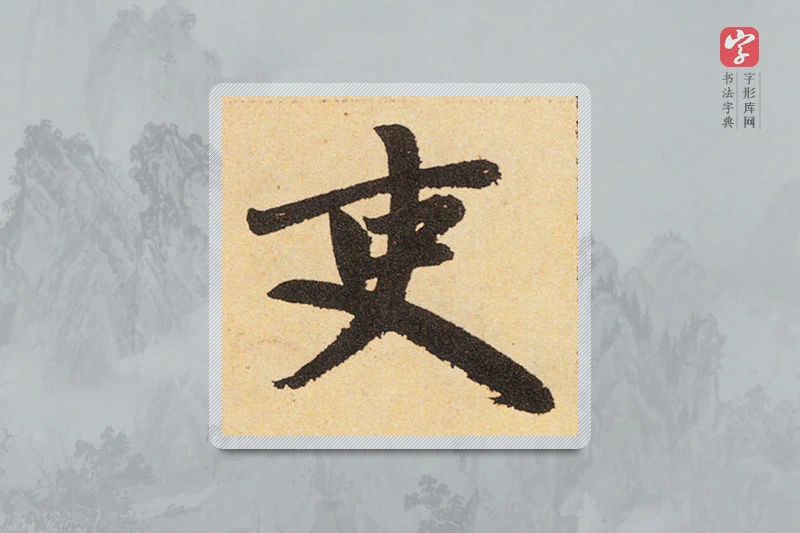 赵孟頫楷书「吏」
