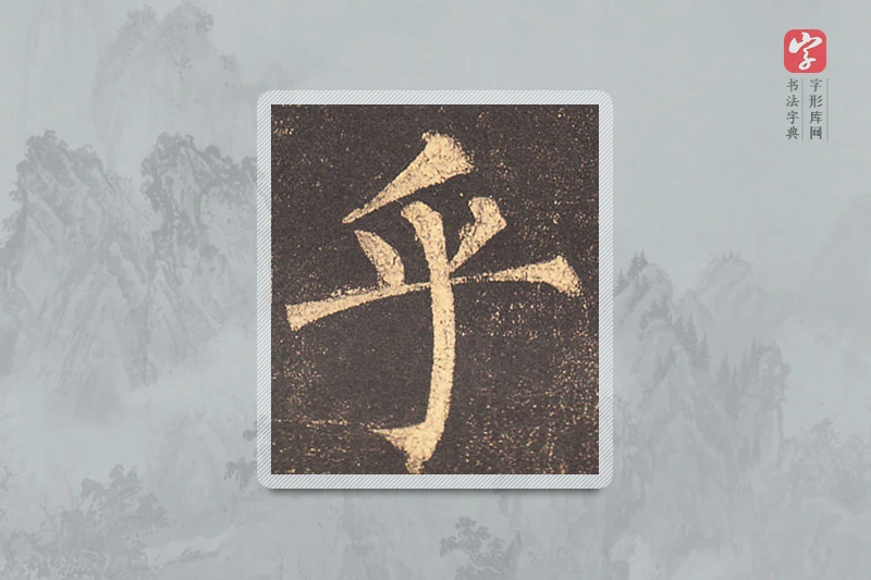 柳公权楷书「乎」
