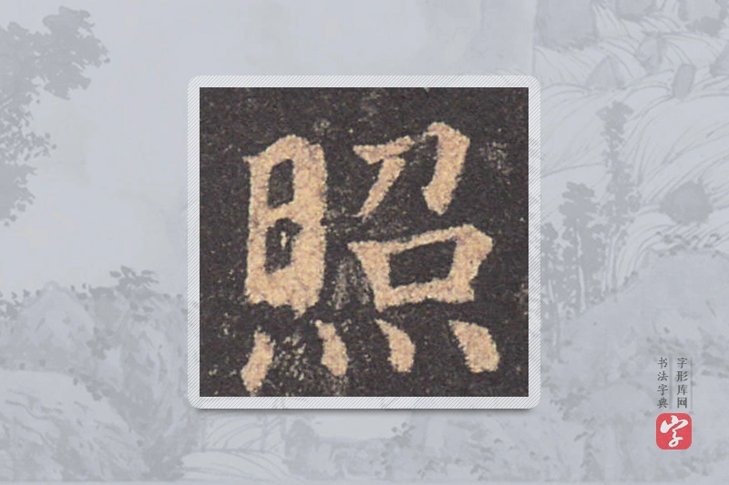 颜真卿楷书「照」