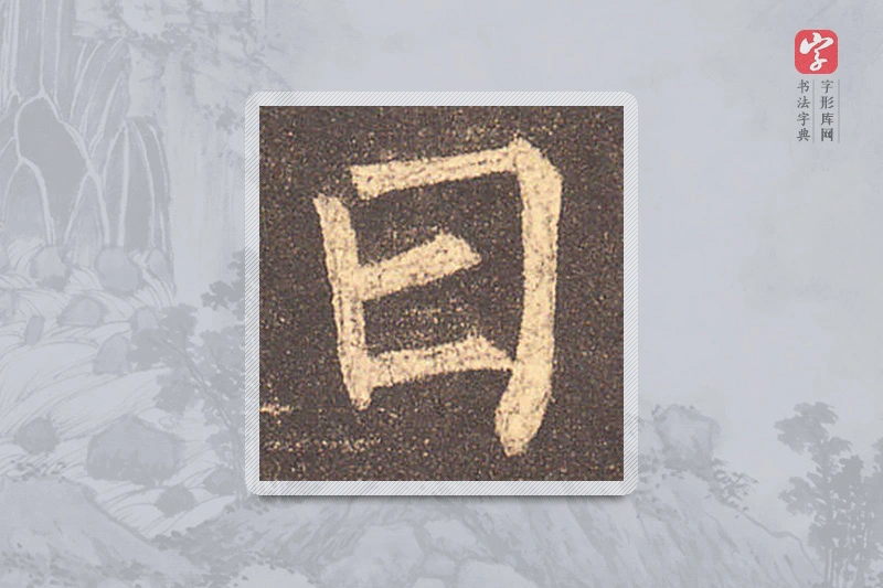 柳公权楷书「曰」