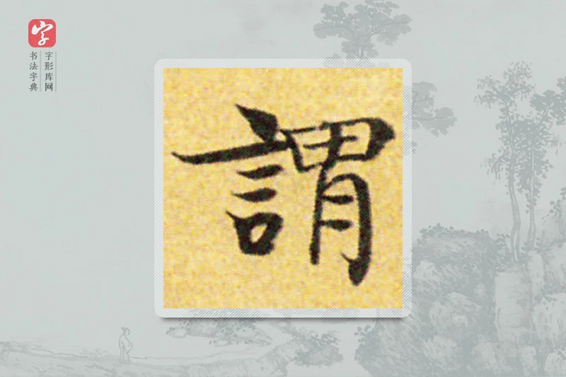 国诠楷书「谓」