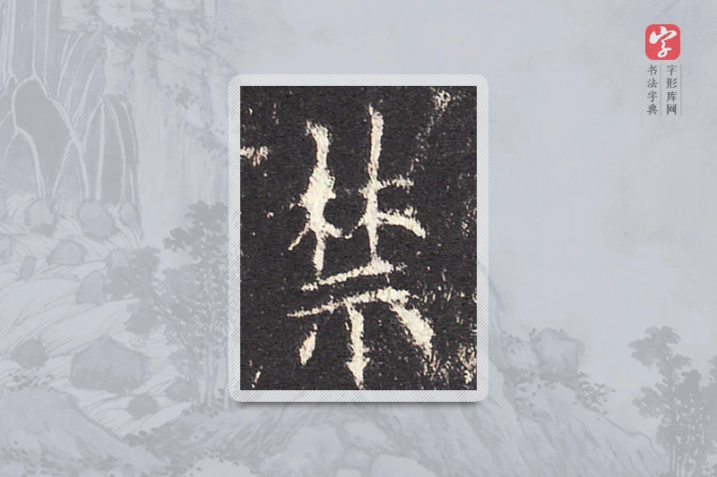 欧阳询楷书「禁」