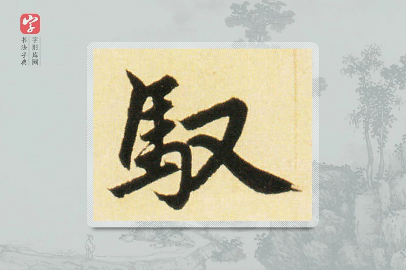 赵孟頫楷书「馭」