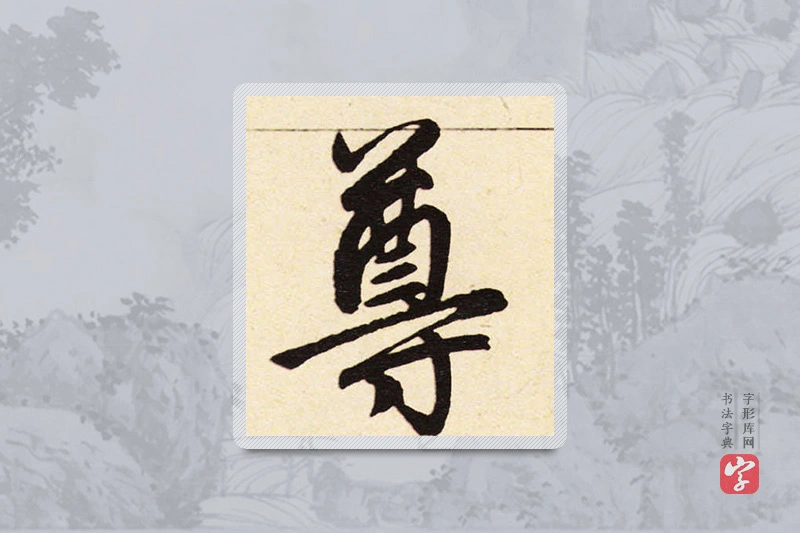 赵孟頫楷书「尊」