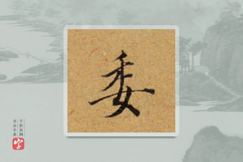 董其昌楷书「委」