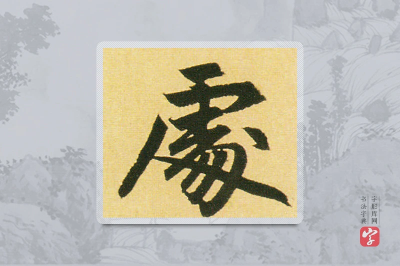 赵孟頫楷书「处」