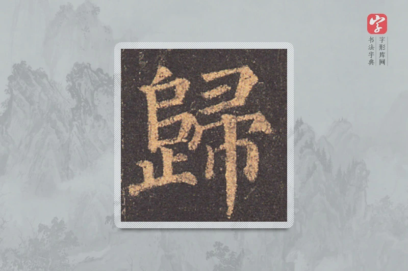 颜真卿楷书「归」