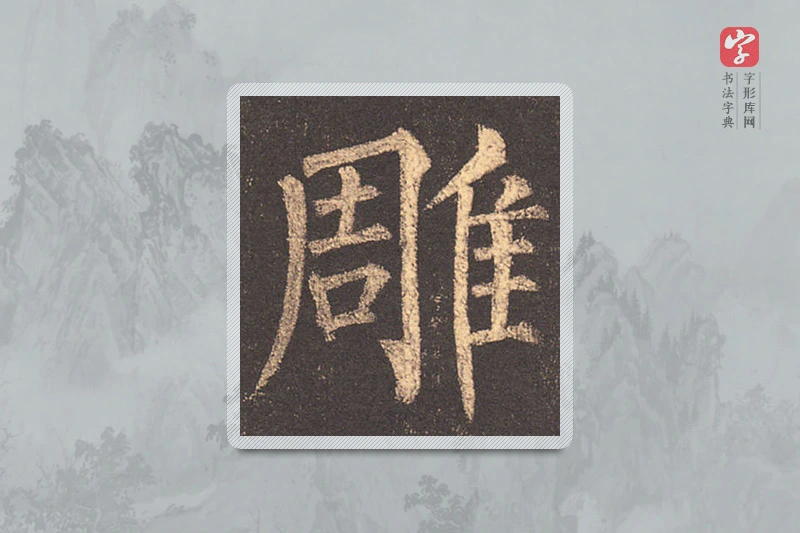 柳公权楷书「雕」