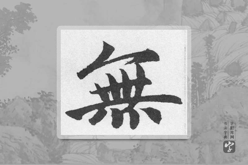 赵孟頫楷书「無」