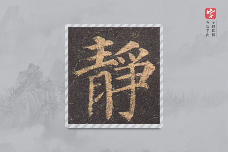 颜真卿楷书「静」