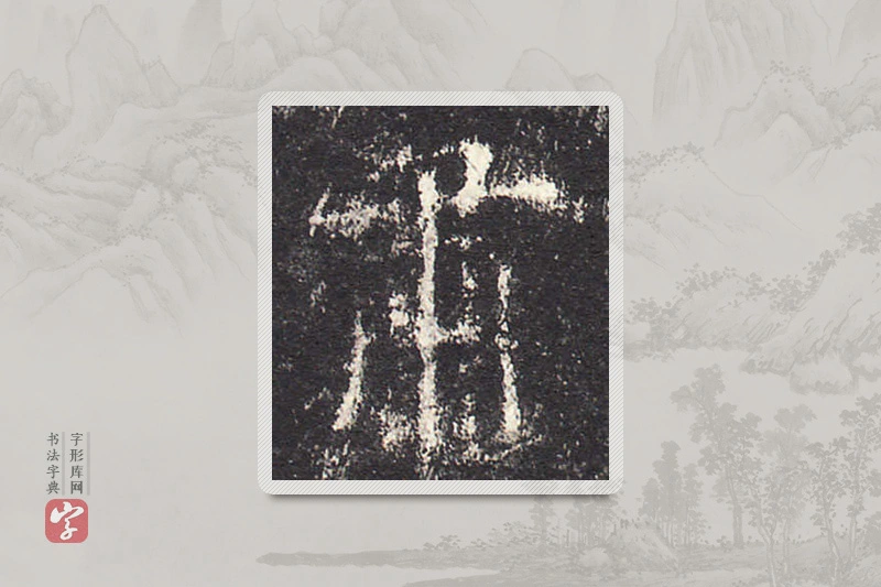 欧阳询楷书「肃」