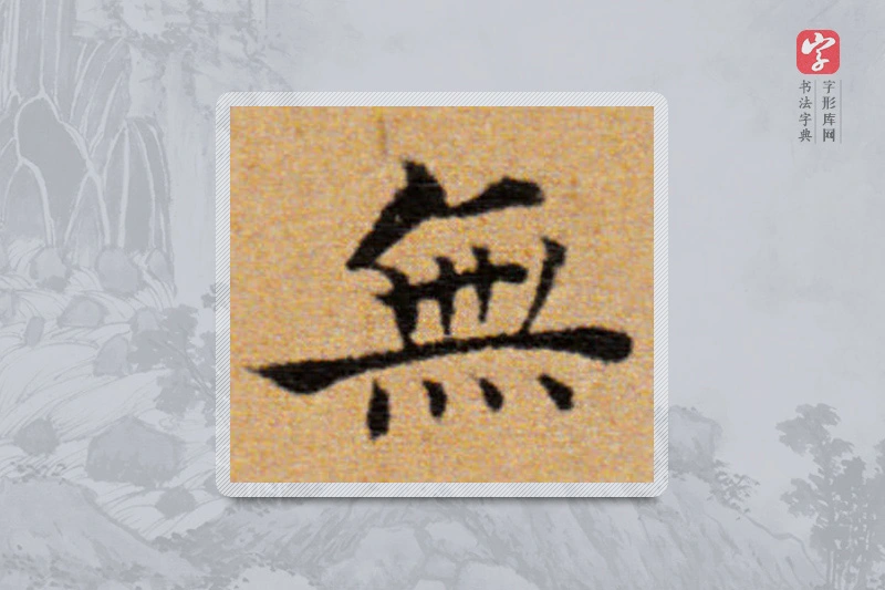 董其昌楷书「无」