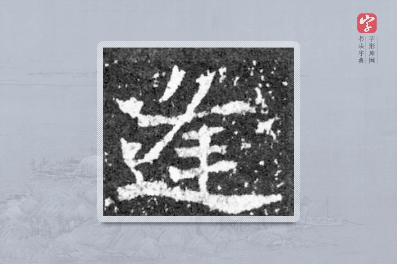 魏碑楷书「逢」