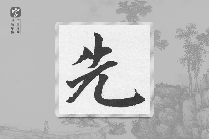 赵孟頫楷书「先」